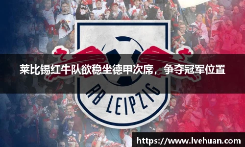 莱比锡红牛队欲稳坐德甲次席，争夺冠军位置