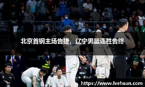 北京首钢主场告捷，辽宁男篮连胜告终