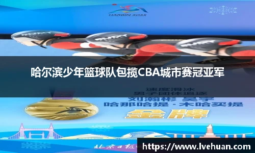 哈尔滨少年篮球队包揽CBA城市赛冠亚军