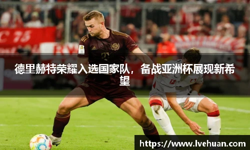 德里赫特荣耀入选国家队，备战亚洲杯展现新希望