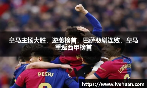 皇马主场大胜，逆袭榜首，巴萨悲剧连败，皇马重返西甲榜首