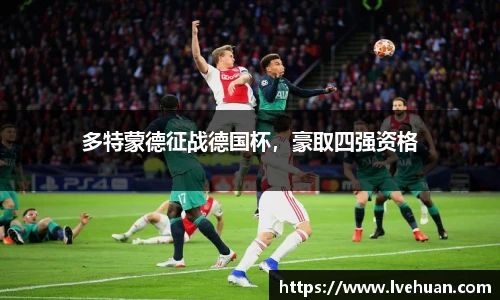 多特蒙德征战德国杯，豪取四强资格