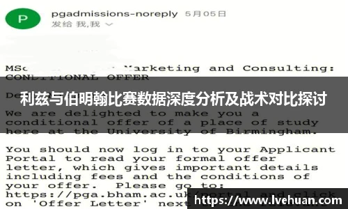 利兹与伯明翰比赛数据深度分析及战术对比探讨