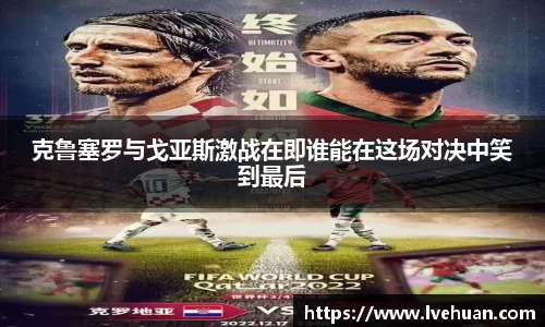克鲁塞罗与戈亚斯激战在即谁能在这场对决中笑到最后