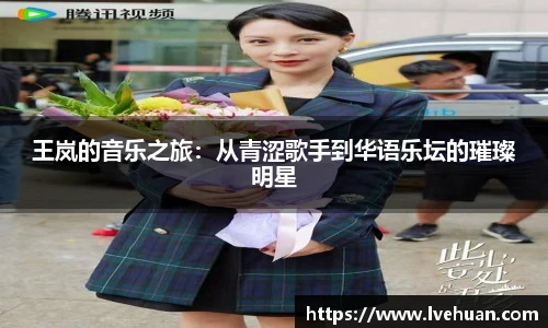 王岚的音乐之旅：从青涩歌手到华语乐坛的璀璨明星