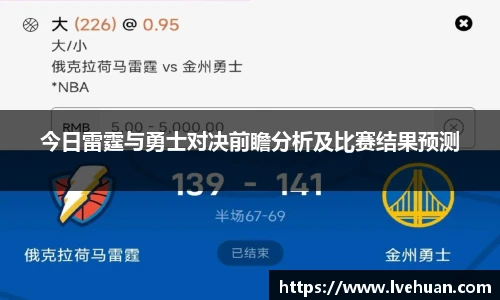 今日雷霆与勇士对决前瞻分析及比赛结果预测