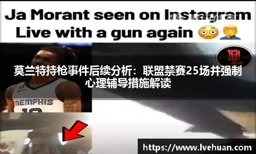 莫兰特持枪事件后续分析：联盟禁赛25场并强制心理辅导措施解读