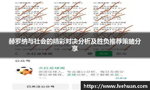 赫罗纳与社会的精彩对决分析及胜负推荐策略分享