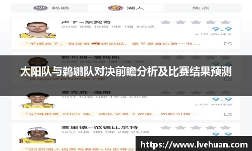 太阳队与鹈鹕队对决前瞻分析及比赛结果预测