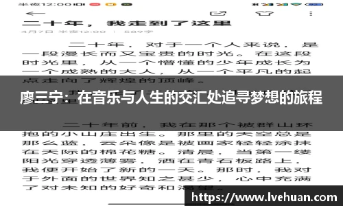 廖三宁：在音乐与人生的交汇处追寻梦想的旅程