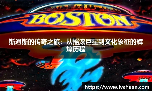 斯通斯的传奇之旅：从摇滚巨星到文化象征的辉煌历程