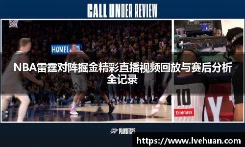 NBA雷霆对阵掘金精彩直播视频回放与赛后分析全记录