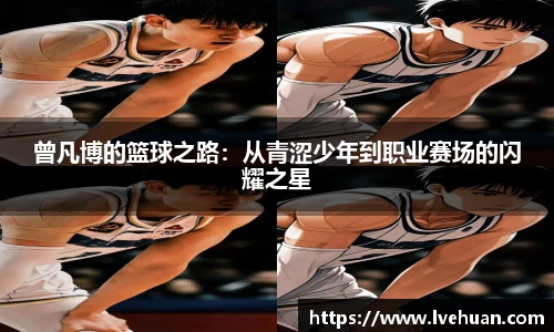 曾凡博的篮球之路：从青涩少年到职业赛场的闪耀之星