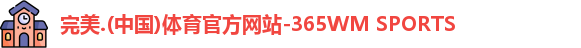 完美365wm体育